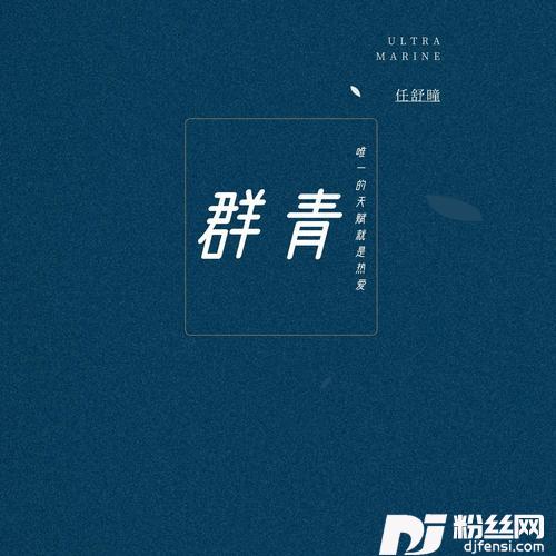 群青温柔版的专辑