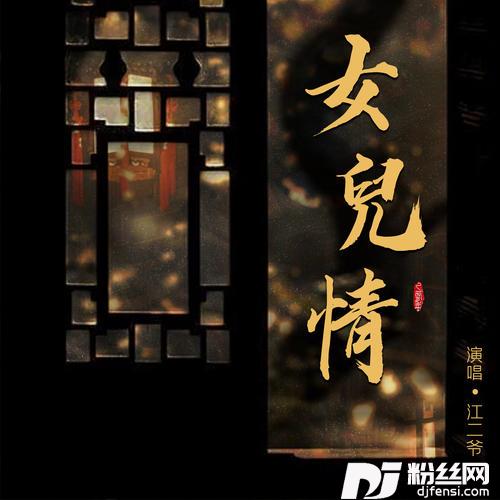 女儿情烟嗓版