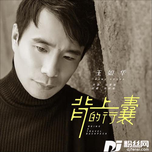 背上的行囊DJ默涵版的专辑