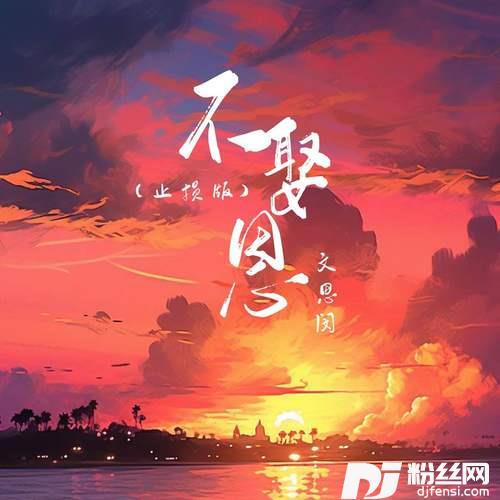 不娶恩止损版