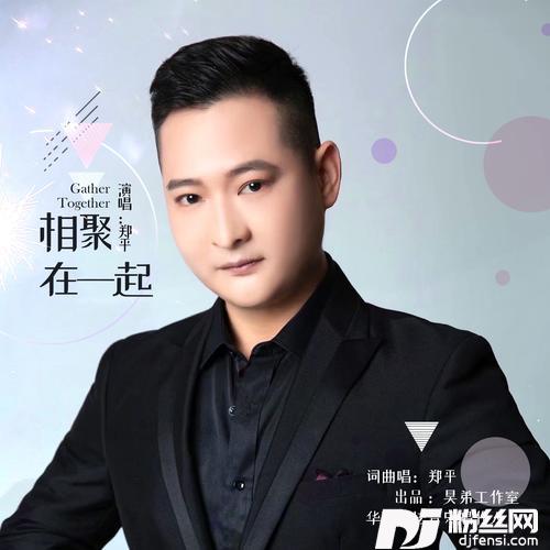 相聚在一起的专辑