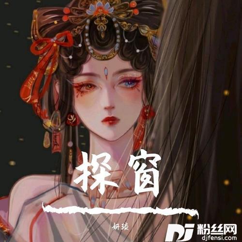 探窗cover:叶聪明|ya妖精|小淅儿|边靖婷|可爱晨|汐音社的专辑