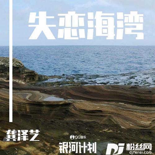 失恋海湾