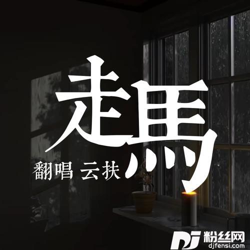 走马cover:陈粒的专辑