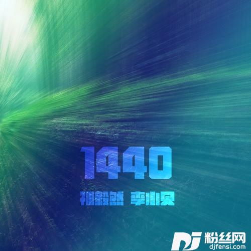1440（DJ毅然版）