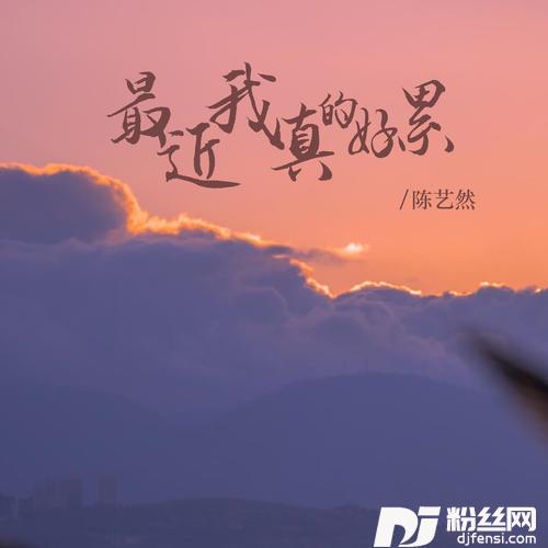 最近我真的好累的专辑