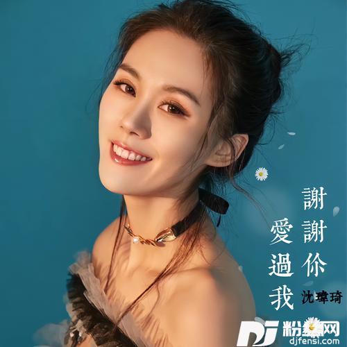 谢谢你爱过我