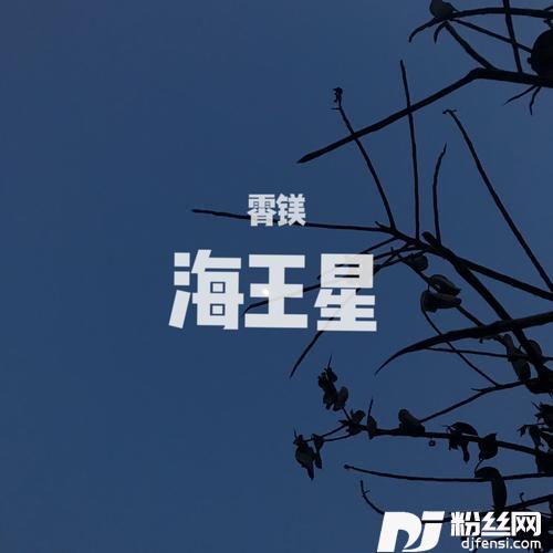 海王星cover:祝一可