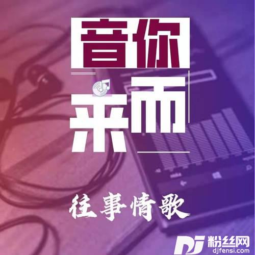 往事情歌的专辑