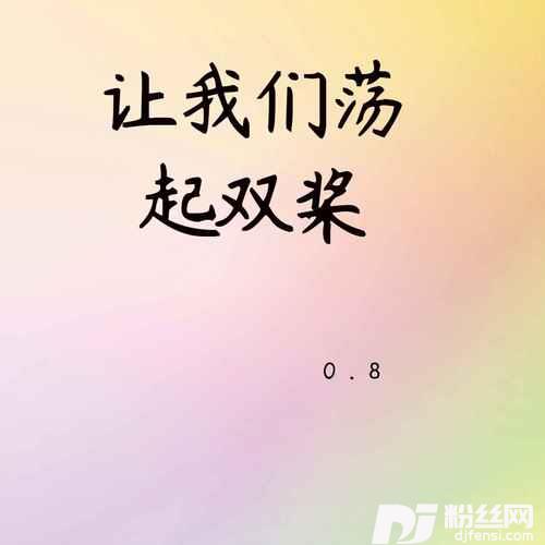 让我们荡起双桨0.8降速版