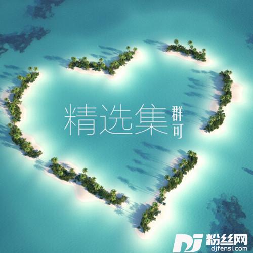 最爱就是你