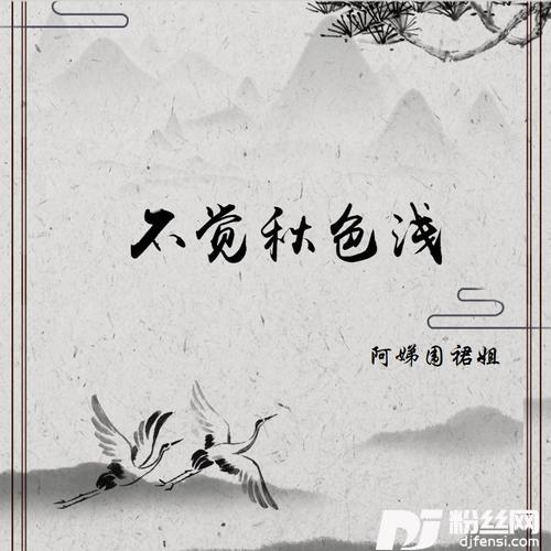 不觉秋色浅的专辑