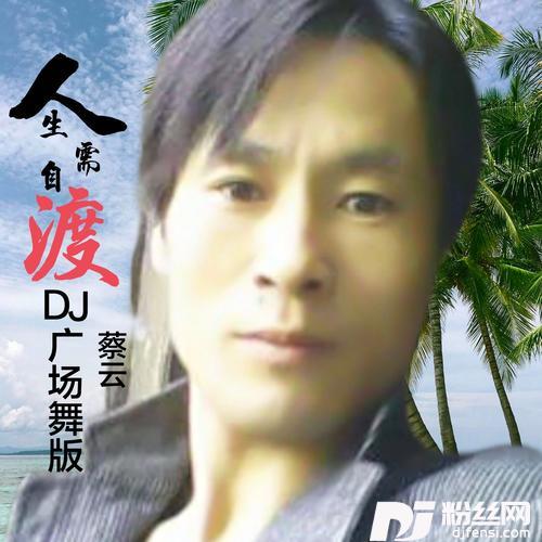 人生需自渡cover:李英的专辑
