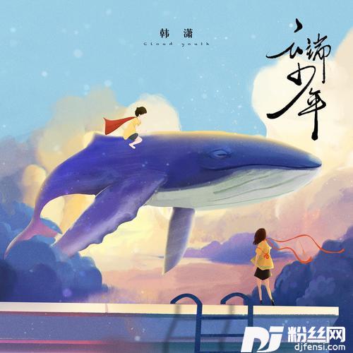 云端少年的专辑