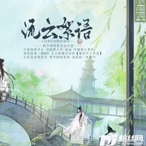 流云絮语剑网3曲云孙飞亮同人曲）