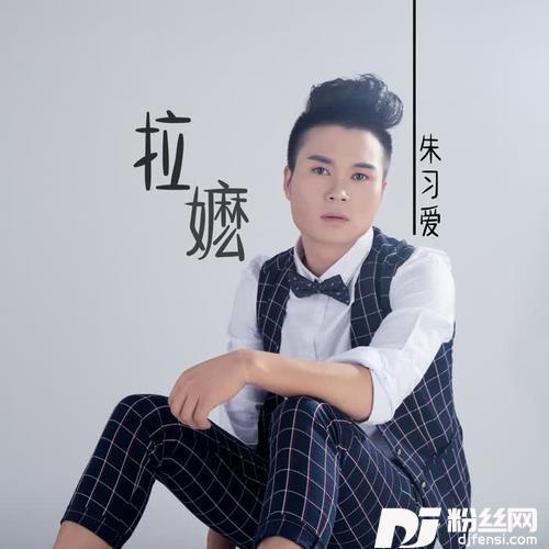 拉嬷金曲版
