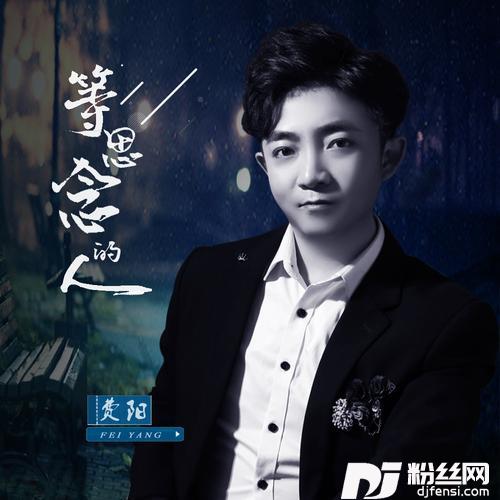 等思念的人