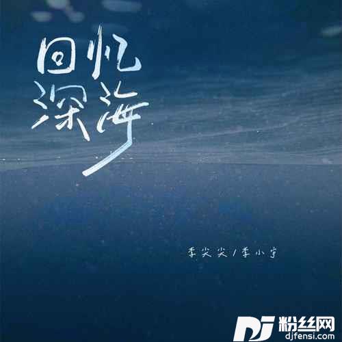 回忆深海的专辑