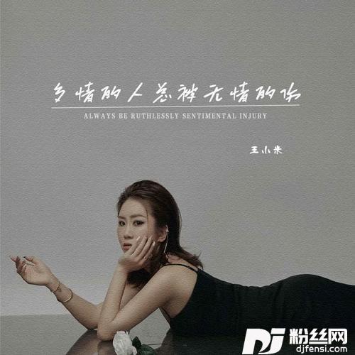多情的人总被无情的伤