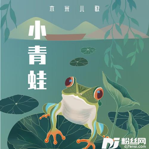 小青蛙