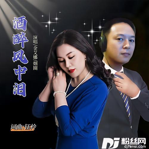 酒醉风中泪
