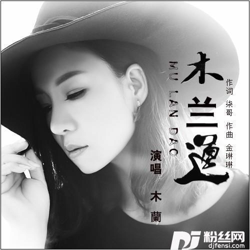 木兰道的专辑