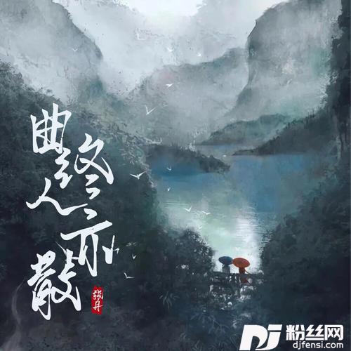 曲终人亦散