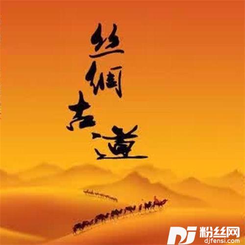 丝绸古道正版