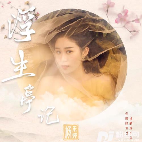浮生亭记