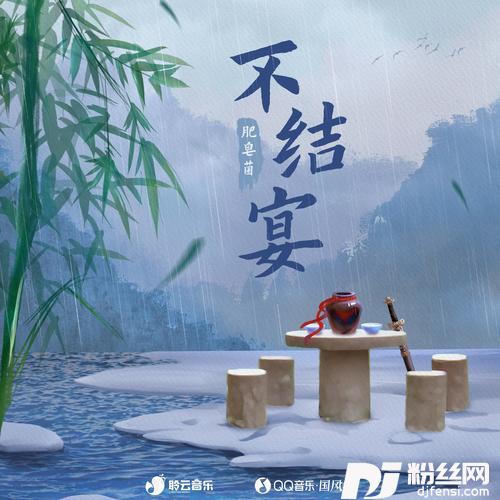 不结宴