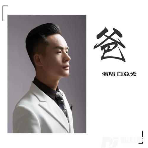 爸的专辑