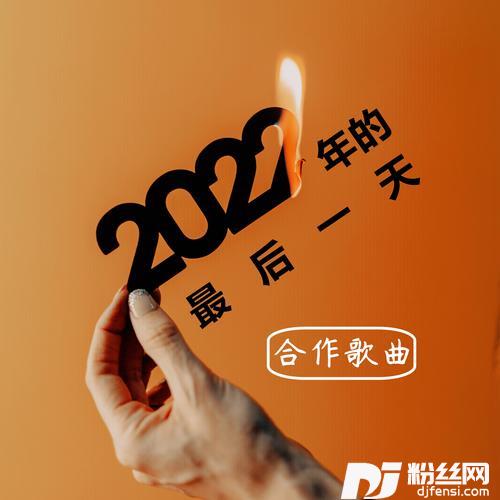 2022年的最后一天