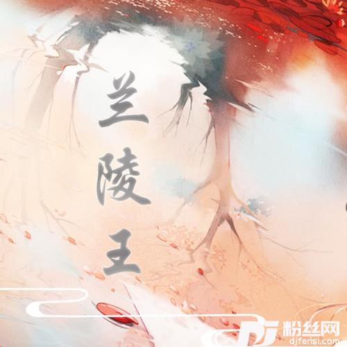 兰陵王·柳的专辑