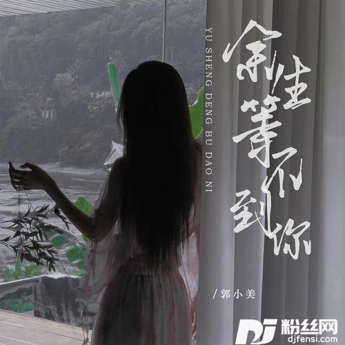 余生等不到你的专辑