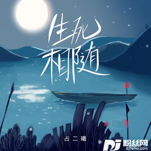 生死相随民谣版