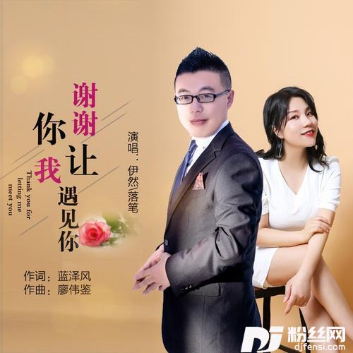 谢谢你让我遇见你（对唱版）的专辑