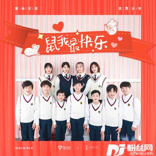 鼠我最快乐