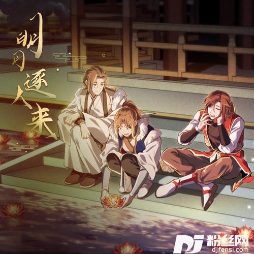 明月逐人来