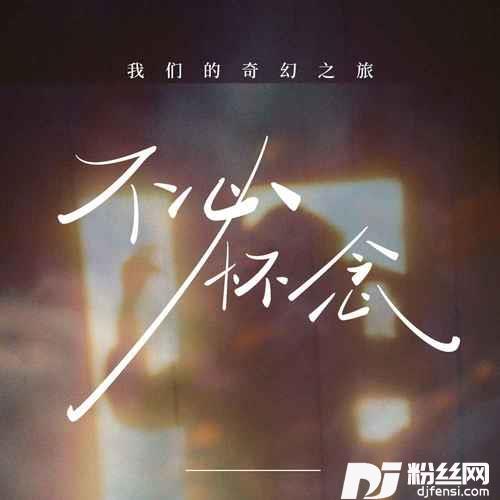 不必怀念的专辑