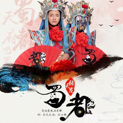 蜀都的专辑