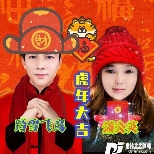 虎年大吉恭喜发财cover:黄富平|谢焕