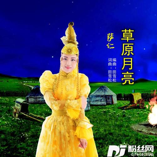 草原月亮