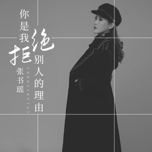 你是我拒绝别人的理由