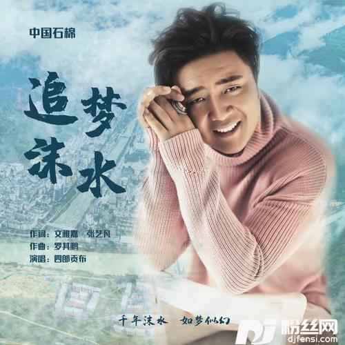 追梦沫水