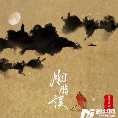 胭脂误的专辑