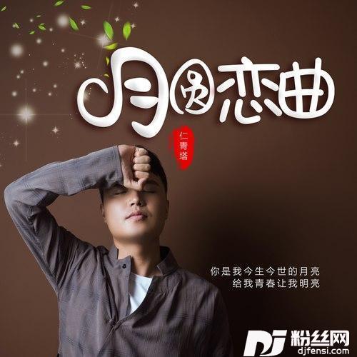 月亮恋曲