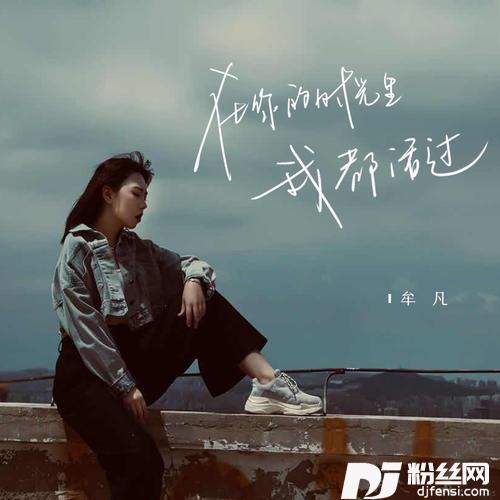 在你的时光里我都活过