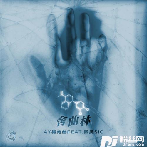 舍曲林