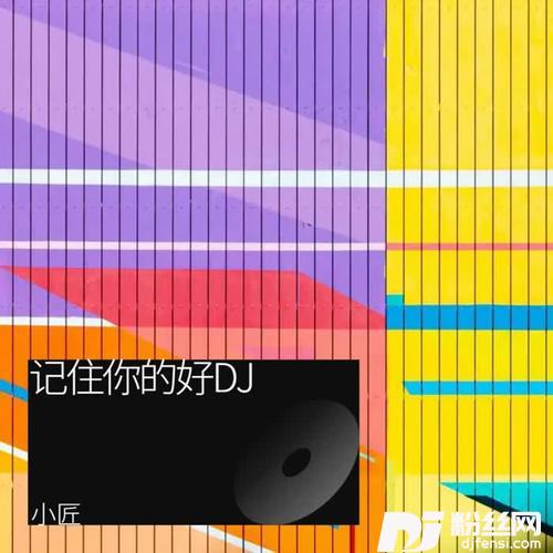 记住你的好DJ