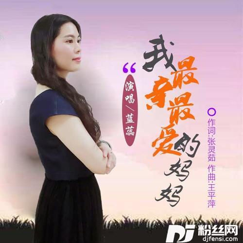 我最亲最爱的妈妈的专辑